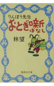 【中古】りんぼう先生おとぎ噺 / 林望