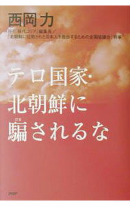 【中古】テロ国家・北朝鮮に騙されるな / 西岡力 (単行本)