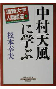 &nbsp;&nbsp;&nbsp; 中村天風に学ぶ 新書 の詳細 出版社: 総合法令出版 レーベル: 通勤大学文庫 作者: 松本幸夫（ヨガ研究） カナ: ナカムラテンプウニマナブ / マツモトユキオ サイズ: 新書 ISBN: 4893467697 発売日: 2002/11/01 関連商品リンク : 松本幸夫（ヨガ研究） 総合法令出版 通勤大学文庫