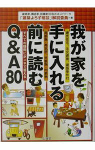 【中古】我が家を手に入れる前に読むQ＆A80 / 「建築よろず相談」解説委員 (単行本)