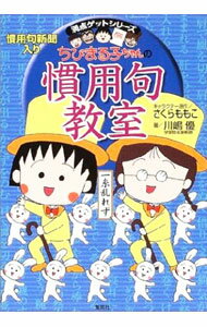【中古】ちびまる子ちゃんの慣用句教室 / さくらももこ (単行本)