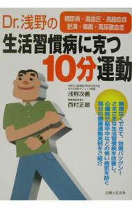 【中古】Dr．浅野の生活習慣病に克つ10分運動 / 浅野次善／西村正剛 (単行本)