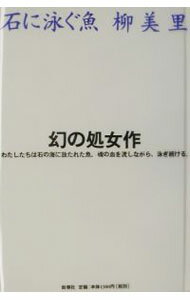 【中古】石に泳ぐ魚 / 柳美里