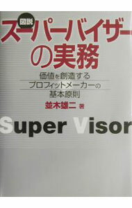 【中古】スーパーバイザーの実務−価値を創造するプロフィットメーカーの基本原則− / 並木雄二 (単行本)