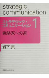 【中古】ストラテジック・コミュニケーション 1/ 岩下貢 (単行本)