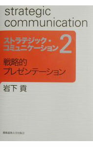 【中古】ストラテジック・コミュニケーション 2/ 岩下貢 (単行本)
