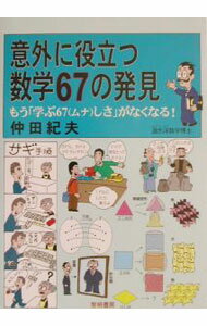 【中古】意外に役立つ数学67の発見 / 仲田紀夫 (単行本)