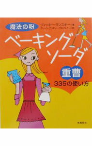 【中古】魔法の粉ベーキングソーダ（重曹）335の使い方 / ヴィッキー・ランスキー (単行本)