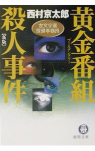 樂天商城 - 【中古】黄金番組（ゴールデンアワー）殺人事件 / 西村京太郎 (文庫)
