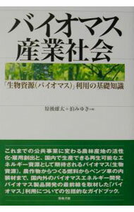 【中古】バイオマス産業社会 / 泊みゆき (単行本)