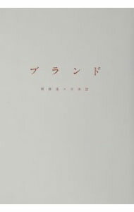 【中古】ブランド / 岡康道／吉田望