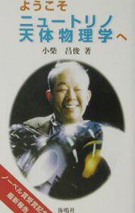 【中古】ようこそニュートリノ天体物理学へ / 小柴昌俊