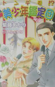 East Press As Novels - 【中古】トンデモ！？美少年鑑定団 / 紫藤あかり ボーイズラブ小説 (単行本)