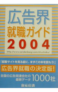 【中古】広告界就職ガイド　2004 / 宣伝会議 (単行本)