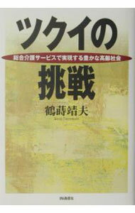 Sales, Business - 【中古】ツクイの挑戦 / 鶴蒔靖夫 (単行本)