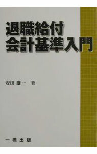 【中古】退職給付会計基準入門 / 安田雄一 (単行本)