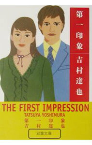 【中古】第一印象 / 吉村達也