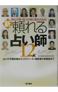 【中古】新・頼れる占い師12人 / 現代書林 (単行本)