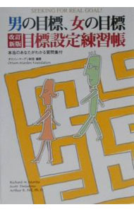 【中古】男の目標、女の目標［改訂新版］−目標設定練習帳− / オリソン・マーディン財団 (単行本)