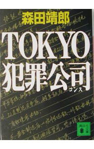 &nbsp;&nbsp;&nbsp; TOKYO犯罪公司 文庫 の詳細 出版社: 講談社 レーベル: 講談社文庫 作者: 森田靖郎 カナ: トウキョウハンザイコンス / モリタヤスロウ サイズ: 文庫 ISBN: 4062735954 発売日: 2002/11/01 関連商品リンク : 森田靖郎 講談社 講談社文庫