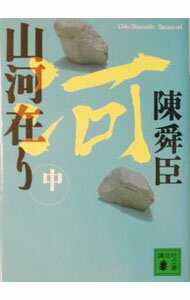 【中古】山河在り 中/ 陳舜臣 (文庫)