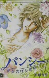 【中古】バンシー / 有田万里 ボーイズラブ小説 (単行本)