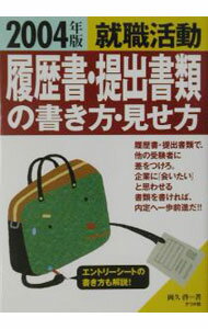 【中古】就職活動履歴書・提出書類の書き方・見せ方　2004年版 / 岡久啓 (単行本)