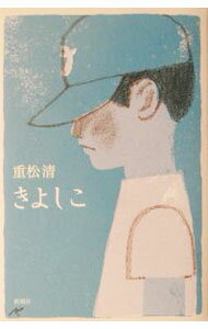 【中古】きよしこ / 重松清