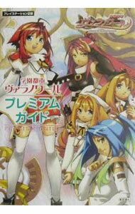【中古】学園都市ヴァラノワールプレミアムガイド / コーエー