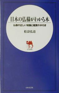 【中古】日本の仏様がわかる本 / 松涛弘道 (新書)