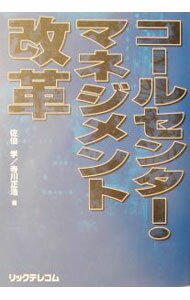 【中古】コールセンター・マネジメント改革 / 寺川正浩 (単行本)