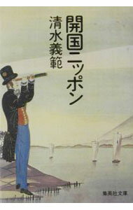 Pocketbooks （Literature） - 【中古】開国ニッポン / 清水義範