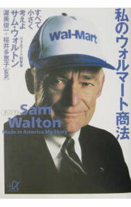 【中古】私のウォルマート商法 / サム・ウォルトン／ジョン・ヒューイ