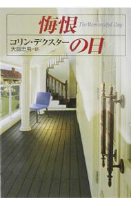 &nbsp;&nbsp;&nbsp; 悔恨の日 文庫 の詳細 出版社: 早川書房 レーベル: ハヤカワ・ミステリ文庫 作者: コリン・デクスター カナ: カイコンノヒ / コリンデクスター サイズ: 文庫 ISBN: 4150775648 発売日: 2002/11/01 関連商品リンク : コリン・デクスター 早川書房 ハヤカワ・ミステリ文庫