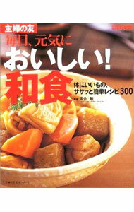 【中古】毎日、元気においしい！和食 / 落合敏 (単行本)