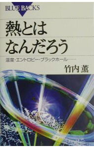 【中古】熱とはなんだろう / 竹内薫 (新書)