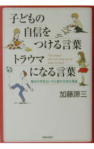 Rakuten - 【中古】子どもの自信をつける言葉トラウマになる言葉 / 加藤諦三