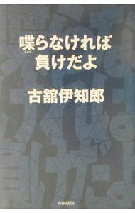 【中古】喋らなければ負けだよ / 古舘伊知郎 (単行本)