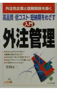 【中古】入門外注管理 / 菅間正二 (単行本)
