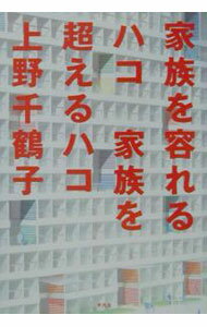 【中古】家族を容れるハコ家族を超えるハコ / 上野千鶴子 (単行本)