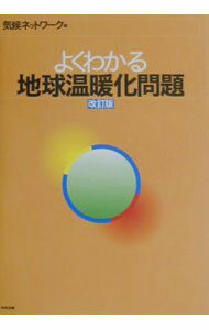 【中古】よくわかる地球温暖化問題 / 気候ネットワーク (単行本)