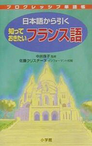 【中古】日本語から引く知っておきたいフランス語　プログレッシブ単語帳 / 中井珠子【監修】