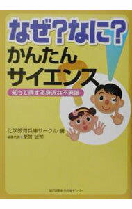 樂天商城 - 【中古】なぜ？なに？かんたんサイエンス / 化学教育兵庫サークル