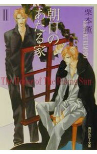 Shy Novels - 【中古】朝日のあたる家 2/ 栗本薫 ボーイズラブ小説 (文庫)