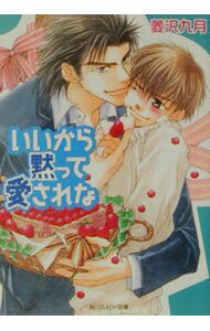 Tokuma Am Chara Library - 【中古】いいから黙って愛されな / 菱沢九月 ボーイズラブ小説 (文庫)