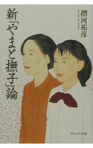 &nbsp;&nbsp;&nbsp; 新「やまと撫子」論 単行本 の詳細 出版社: プレジデント社 レーベル: 作者: 摺河祐彦 カナ: シンヤマトナデシコロン / スルガマサヒコ サイズ: 単行本 ISBN: 4833417316 発売日: 2002/12/01 関連商品リンク : 摺河祐彦 プレジデント社