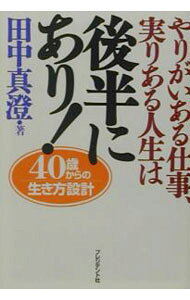 【中古】やりがいある仕事、実りある人生は後半にあり！ / 田中真澄