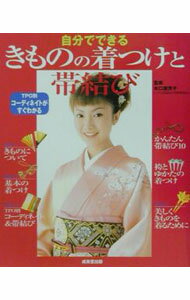 【中古】自分でできるきものの着つけと帯結び / 木口屋芳子 (単行本)