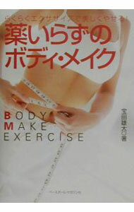 【中古】薬いらずのボディ・メイク / 宝田雄大 (単行本)