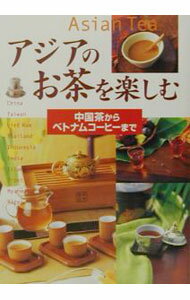 【中古】アジアのお茶を楽しむ / 新星出版社